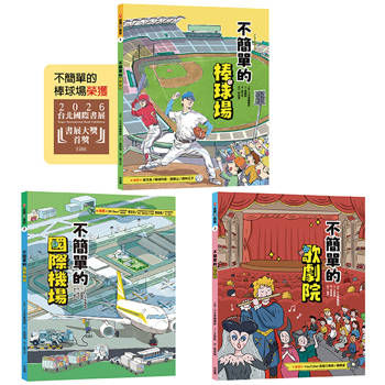 這裡不簡單1-3套書：1.不簡單的棒球場2.不簡單的國際機場3.不簡單的歌劇院