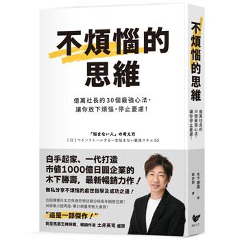 不煩惱的思維：億萬社長的30個最強心法，讓你放下煩惱，停止憂慮！（隨書贈：30個不煩惱的思維心法精美拉頁）