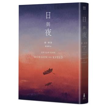 日與夜（諾貝爾文學獎得主佛瑟私心最愛之作）