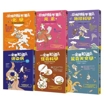 有趣到睡不著的輕科普－悸動版【擴充版】(共6冊)：化學．元素．地球科學．天文學．傳染病．怪奇科學