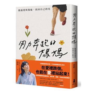 用力奔跑的媽媽：跑過愛與傷痛，找回自己的光