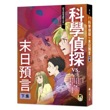 科學偵探謎野真實17：科學偵探vs.末日預言【下集】