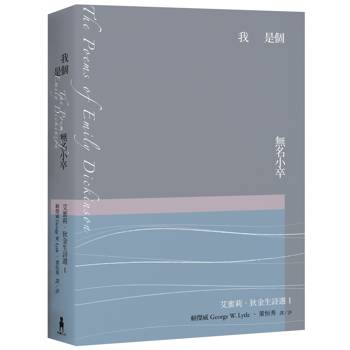 我是個無名小卒：艾蜜莉．狄金生詩選1（華文世界最佳詮釋本．修訂新版）
