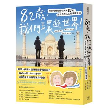 82歲，我們環遊世界！：閨密阿嬤遊遍七大洲80天，活出自在人生的幸福密碼