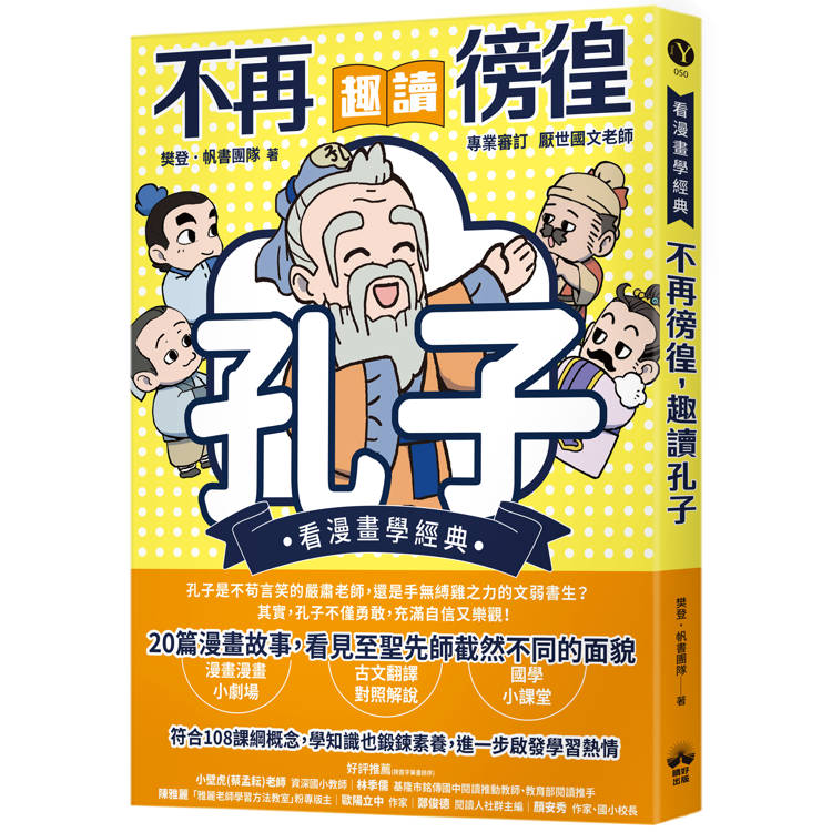 【電子書】不再徬徨,趣讀孔子 【電子書】不再徬徨,趣讀孔子