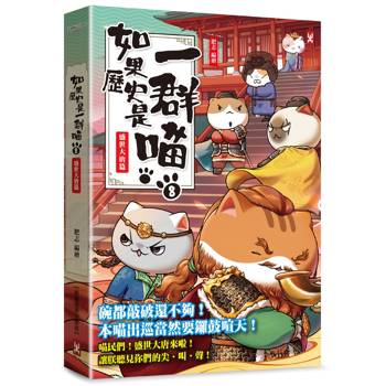 如果歷史是一群喵(8)：盛世大唐篇【萌貓漫畫學歷史】（暢銷二版）
