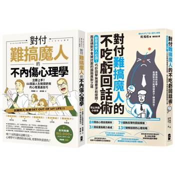 不內傷、不吃虧，難搞魔人應對二部曲【對付難搞魔人的不內傷心理學＋對付難搞魔人的不吃虧回話術】
