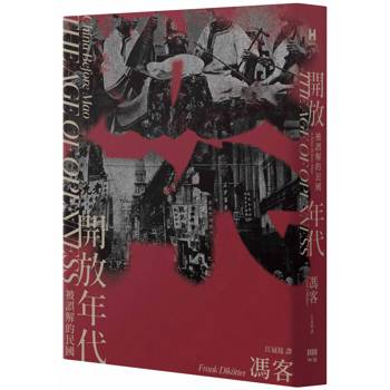 開放年代：被誤解的民國