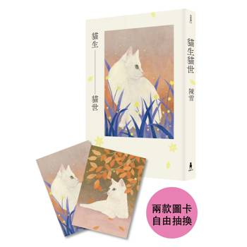 貓生貓世（首刷限量喵喵陪你雙封面版）