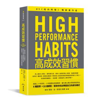 高成效習慣：6 種習慣×18道練習，幫助你專注最重要的事，始終如一、長期締造卓越表現（二版）