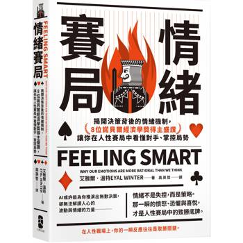情緒賽局：揭開決策背後的情緒機制，8位諾貝爾經濟學獎得主盛讚，讓你在人性賽局中看懂對手、掌控局勢【熱銷三版】