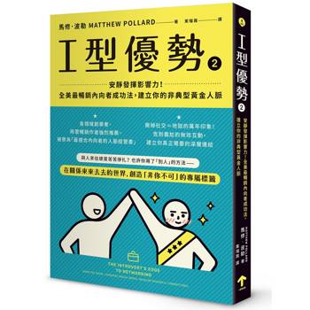 I型優勢2：安靜發揮影響力！全美最暢銷內向者成功法，建立你的非典型黃金人脈