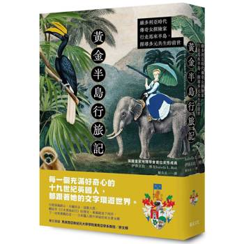 黃金半島行旅記：維多利亞時代傳奇女探險家行走馬來半島，探尋多元共生的前世
