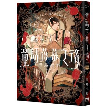 童話落幕之後(上)