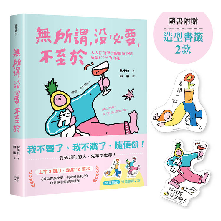 無所謂,沒必要,不至於:人人都能學會的無敵心態,解決100%的內耗【隨書贈快樂發瘋造型書籤2款】 無所謂,沒必要,不至於:人人都能學會的無敵心態,解決100%的內耗【隨書贈快樂發瘋造型書籤2款】