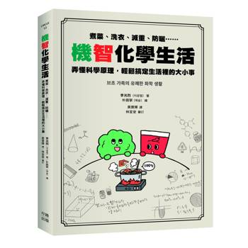 機智化學生活：煮菜、洗衣、減重、防曬……弄懂科學原理，輕鬆搞定生活裡的大小事