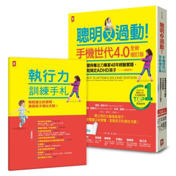 聰明又過動！【手機世代4.0全新增訂版】美國學習與專注力專家45年經驗實證，教你輕鬆搞定ADHD孩子（1~13歲適用）【TOP 1暢銷教養經典】