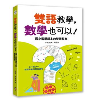 雙語教學，數學也可以！ ──國小數學課本的雙語教案