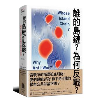 誰的島鏈？為何反戰？關於全球與台海戰爭局勢的思索