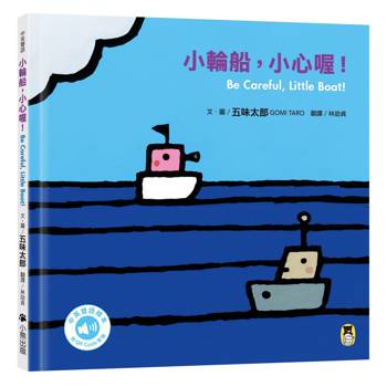 小輪船，小心喔！Be Careful-Little Boat!（五味太郎中英雙語繪本＋QR Code音檔）