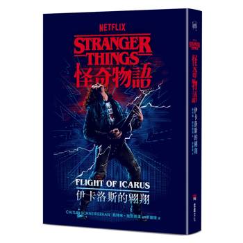 怪奇物語：伊卡洛斯的翱翔（Netflix 官方原創前傳小說）