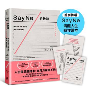 SayNo的教誨：對你一直以來相信的事物，勇敢說不！【首刷特贈SayNo清醒人生迷你讀本】