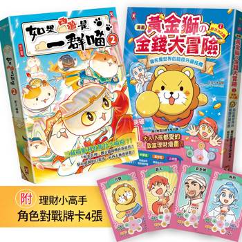 如果西遊是一群喵(2)+[漫畫] 黃金獅的金錢大冒險(1)｛附✦理財小高手．角色對戰牌卡4張｝【2冊套書】