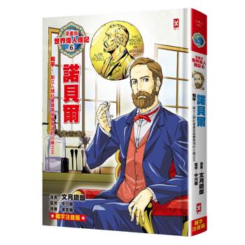 【電子書】漫畫版世界偉人傳記(6)：和平！諾貝爾