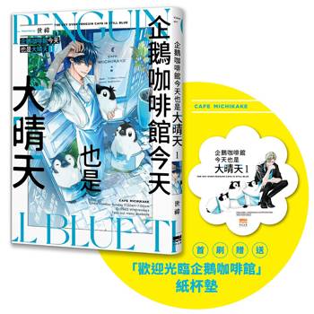 企鵝咖啡館今天也是大晴天(01) 【首刷贈送「歡迎光臨企鵝咖啡館」紙杯墊】