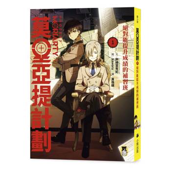 莫里亞提計劃1：絕對能提升成績的補習班