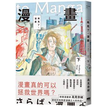 【電子書】再見了，漫畫(下)