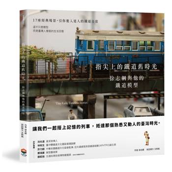 指尖上的鐵道舊時光：徐志綱與他的鐵道模型