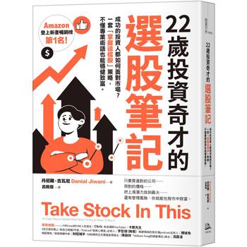 22歲投資奇才的選股筆記：成功的投資人都如何面對市場？一套「掌握這檔股」策略，不懂專業術語也能穩健致富。