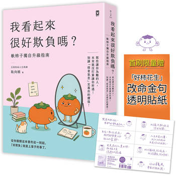 我看起來很好欺負嗎？【軟柿子獨自升級指南】：那些讓你為難的人，本來就沒打算讓你好過！別讓「弱者氣息」定義你的價值(首刷限量贈：「好柿花生」改命金句貼紙)