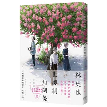 世襲制三角關係(上)