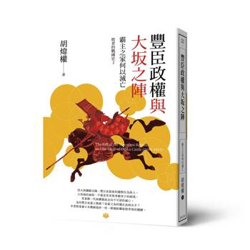 豐臣政權與大坂之陣 : 霸主之家何以滅亡