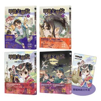 甲骨文學校（1-3全套四冊）加贈送穿越絲路文件夾：穿越到三千年前的殷商王朝＋絲綢之路大冒險＋夜闖大唐長安城