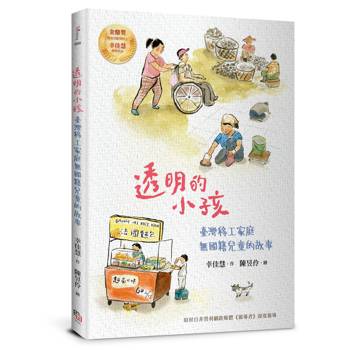 透明的小孩：臺灣移工家庭無國籍兒童的故事（經典紀念版・幸佳慧作品）