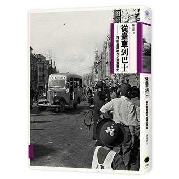 從臺車到巴士：百年臺灣地方交通演進史（二版）