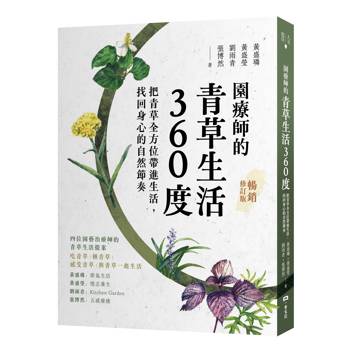 園療師的青草生活360度（暢銷修訂版）：把青草全方位帶進生活，找回身心的自然節奏
