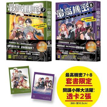 最高機密7+8（套書）【贈「間諜小隊大活躍」透卡2張】：捲入忍者村百年爭鬥的校外教學旅行、成為專業間諜的臥底任務大考驗（伏筆和真相一一揭曉，間諜學園物語精彩續集！金賞獲獎話題作、系列銷售突破13萬冊）
