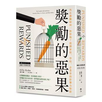 獎勵的惡果：外在激勵如何一敗塗地？震撼家庭、學校、企業界的影響力聖經