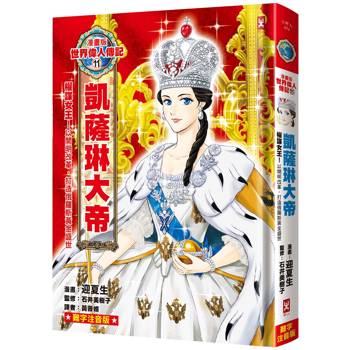 漫畫版世界偉人傳記(11)：權謀女王！凱薩琳大帝【以開明改革，打造俄羅斯黃金盛世】（專家監修・難字注音版）