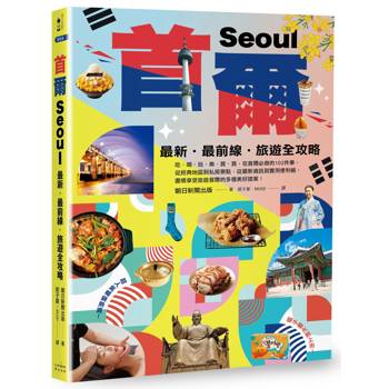 首爾：最新‧最前線‧旅遊全攻略【新版】