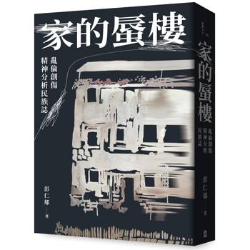 家的蜃樓：亂倫創傷精神分析民族誌