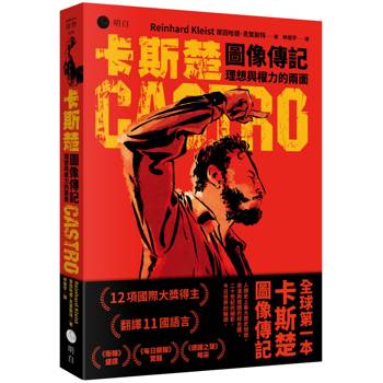 卡斯楚圖像傳記【國際圖像大師得獎巨作，全球第一本】：理想與權力的兩面