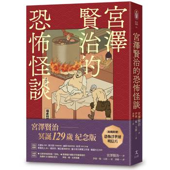 宮澤賢治的恐怖怪談（隨機贈浮世繪明信片）