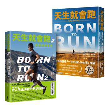 天生就會跑經典套書：《天生就會跑》、《天生就會跑2：終極訓練指南》