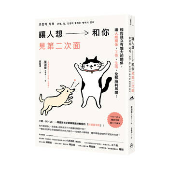 讓人想和你見第二次面：輕鬆建立有魅力的關係，讓人際、工作、生活，全部順利展開！