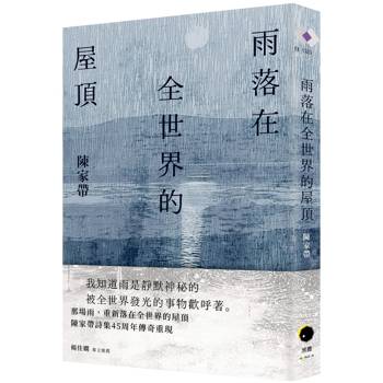 雨落在全世界的屋頂（陳家帶詩集45周年紀念新版，傳奇再現）